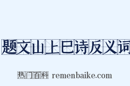 题文山上巳诗反义词是什么意思的图片